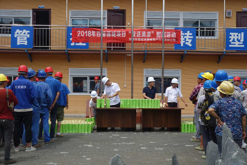 百酈錦城項(xiàng)目開(kāi)展“夏送清涼”慰問(wèn)活動(dòng)