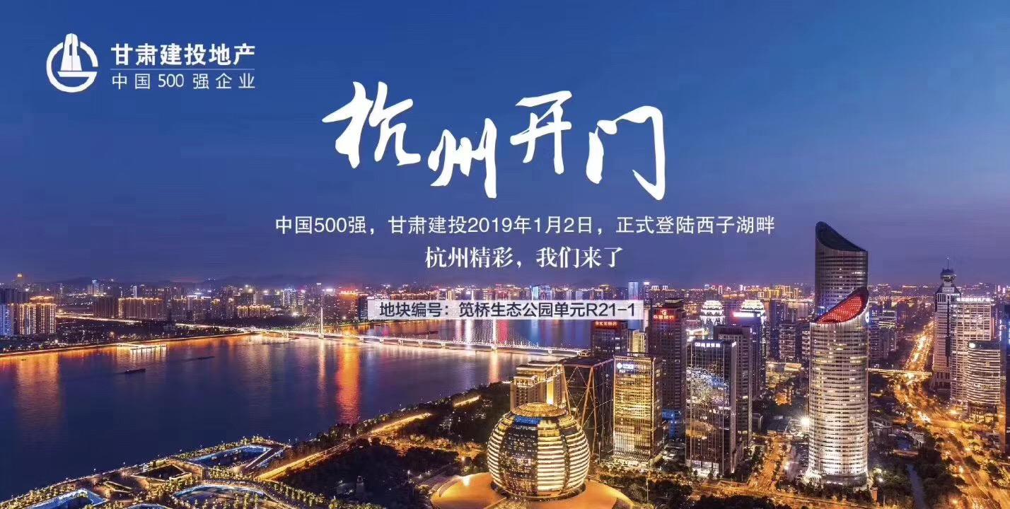 新年開門紅！甘肅建投地產(chǎn)登陸西子湖畔