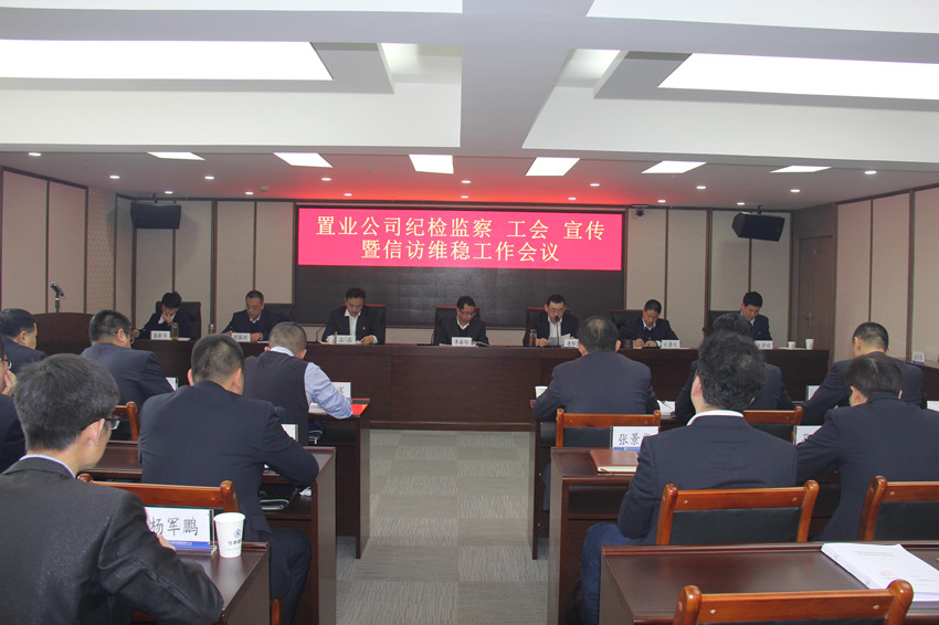 置業(yè)公司召開(kāi)紀(jì)檢監(jiān)察 工會(huì) 宣傳暨信訪維穩(wěn)工作會(huì)議