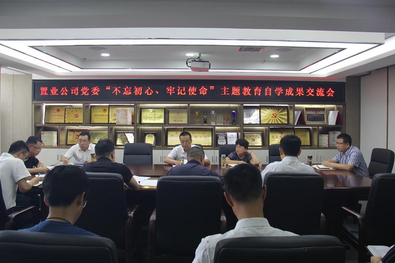 【不忘初心、牢記使命】置業(yè)公司黨委召開“不忘初心、牢記使命”主題教育自學(xué)成果交流會(huì)