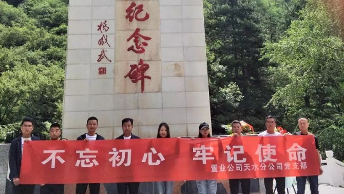 【不忘初心、牢記使命】天水分公司赴臘子口開展