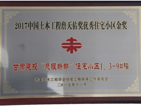 聚銀新都詹天佑獎(jiǎng)牌