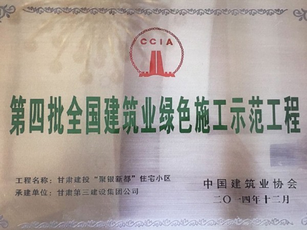 第四批全國(guó)建筑業(yè)綠色施工示范工程