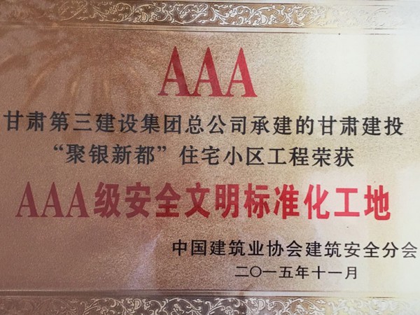 AAA甘肅第三建設(shè)集團(tuán)總公司承建的甘肅建投“聚銀新都”住宅小區(qū)工程榮獲AAA級(jí)安全文明標(biāo)準(zhǔn)化工地