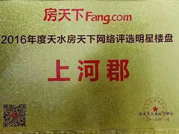 上河郡2016年度天水房天下網(wǎng)絡(luò)評(píng)選明星樓盤(pán)