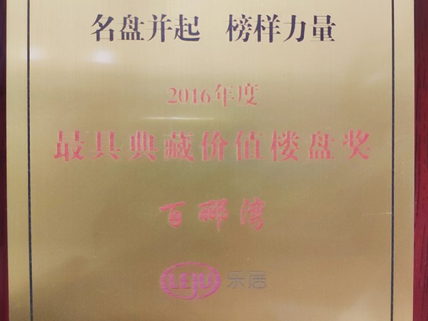 百酈灣2016年度最具典藏價(jià)值樓盤(pán)獎(jiǎng)