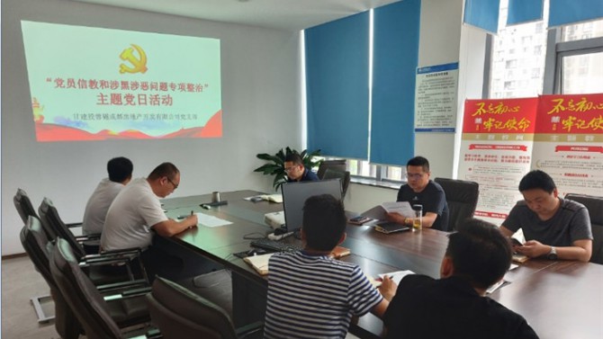 堅定理想信念  嚴守黨紀黨規(guī) ——成都公司黨支部開展“黨員不信教、不涉黑”主題黨日活動