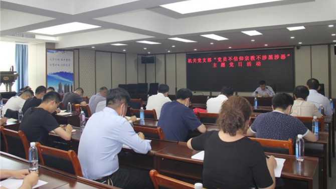 置業(yè)機關(guān)黨支部開展“黨員不信仰宗教、不涉黑涉惡”主題黨日活動暨專題黨課