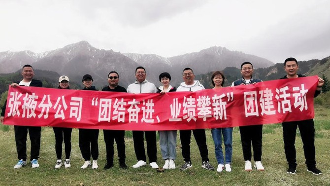 團結(jié)奮進、業(yè)績攀新 ——張掖分公司開展主題團建活動