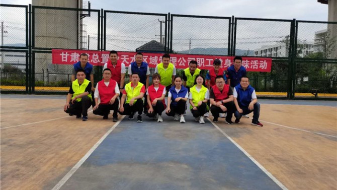 天水區(qū)域公司組織開(kāi)展員工健身趣味活動(dòng)