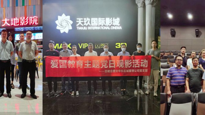 華東區(qū)域管理公司黨支部開展愛國(guó)教育主題黨日觀影活動(dòng)