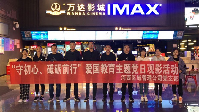 “守初心、砥礪前行”河西區(qū)域管理公司黨支部開展愛國(guó)教育主題黨日活動(dòng)