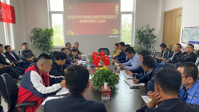 點(diǎn)贊！蘭州百酈灣一期工程順利通過竣工驗收