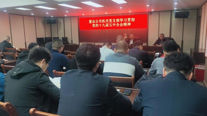 置業(yè)公司機關黨支部學習貫徹黨的 十九屆五中全會精神