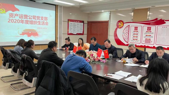 資產(chǎn)運(yùn)營(yíng)公司黨支部開(kāi)展2020年度組織生活會(huì)、民主評(píng)議黨員和黨支部述職評(píng)議考核工作