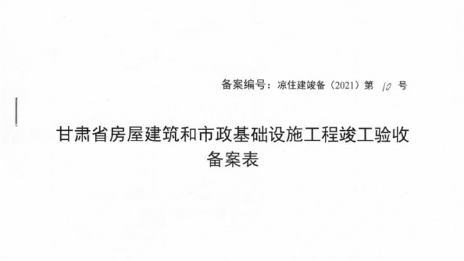 武威聚銀新苑項(xiàng)目1-3#、5#、6#樓提前取得竣工驗(yàn)收備案表