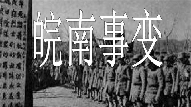 【黨史天天學(xué)】十二 皖南事變后為什么要作出加強(qiáng)黨性的決定？