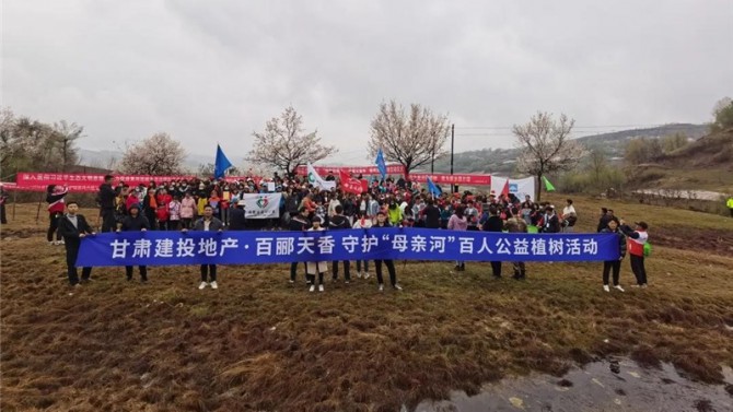 甘肅建投地產(chǎn)·百酈天香 守護“母親河”百人公益植樹活動