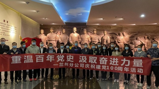 重溫百年黨史,汲取奮進(jìn)力量—蘭州分公司慶祝建黨100周年活動