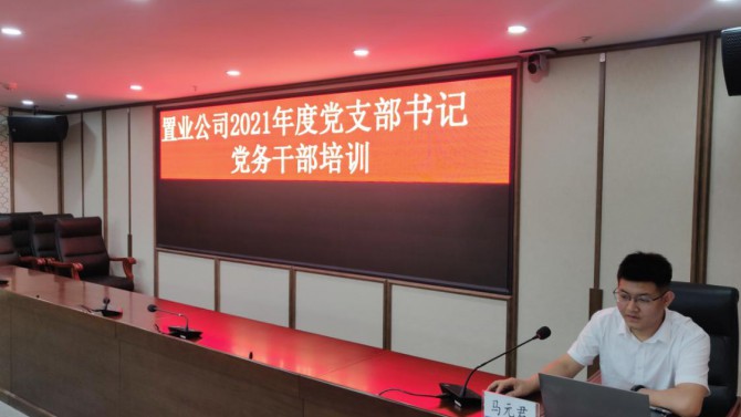 公司黨委舉辦慶祝中國(guó)共產(chǎn)黨成立100周年黨支部書記、黨務(wù)干部培訓(xùn)