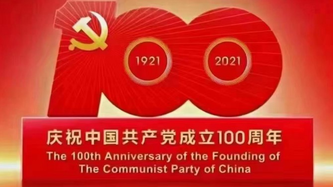 【奮斗百年路 開啟新征程】觀看慶祝中國共產(chǎn)黨成立100周年大會有感4