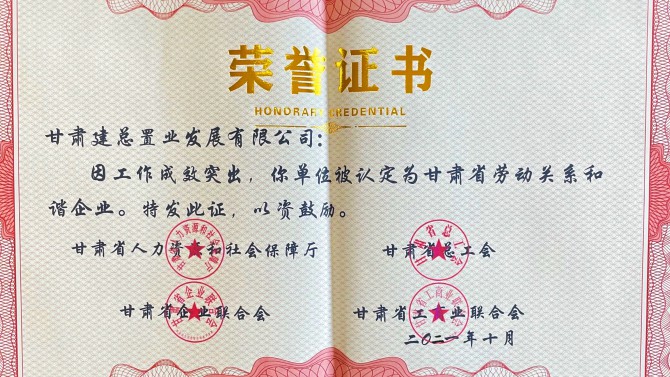 喜報(bào)！公司榮獲“甘肅省勞動關(guān)系和諧企業(yè)”榮譽(yù)稱號