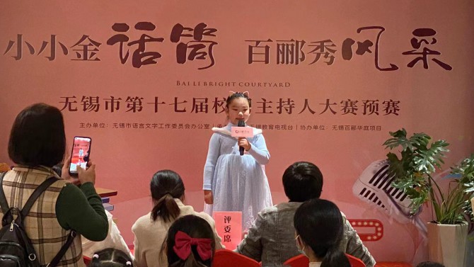 小小金話筒，百酈秀風(fēng)采--無錫市第十七屆校園主持人大賽預(yù)賽在百酈華庭舉行