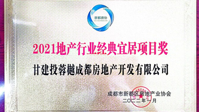 實(shí)至名歸！成都公司榮獲地產(chǎn)行業(yè)經(jīng)典宜居項(xiàng)目獎(jiǎng)