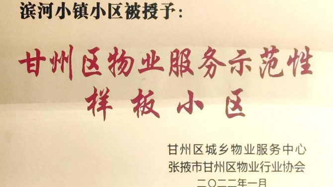 喜訊！宜居陽(yáng)光物業(yè)張掖濱河小鎮(zhèn)榮獲“甘州區(qū)物業(yè)服務(wù)示范性樣板小區(qū)”