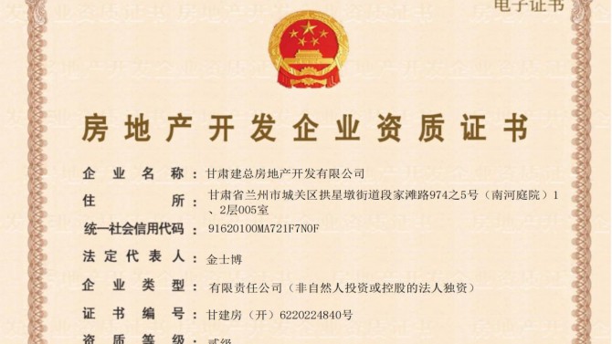 喜訊！甘肅建總房地產(chǎn)開發(fā)有限公司取得房地產(chǎn)開發(fā)企業(yè)資質(zhì)證書