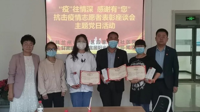 “疫”往情深，感謝有“您”—— 物業(yè)公司黨支部聯(lián)合段家灘西社區(qū)開展 抗擊疫情志愿者表彰座談主題黨日活動(dòng)