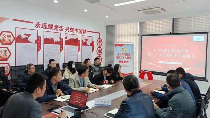 無(wú)錫公司學(xué)習(xí)宣傳貫徹黨的二十大精神
