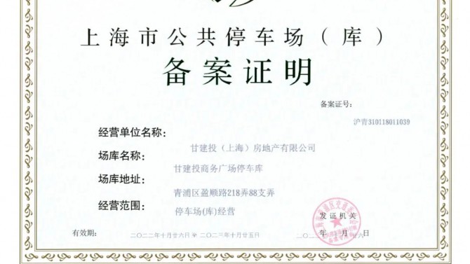 上海子公司取得停車場(chǎng)（庫(kù)）經(jīng)營(yíng)備案證明