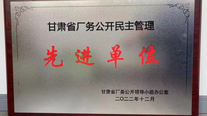 喜報(bào)！公司榮獲“甘肅省廠務(wù)公開(kāi)民主管理先進(jìn)單位”榮譽(yù)稱(chēng)號(hào)