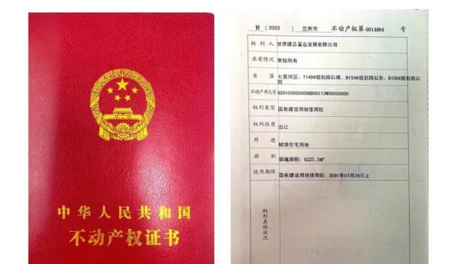 喜訊！甘肅建投4#綜合樓土地不動(dòng)產(chǎn)權(quán)證書成功取得