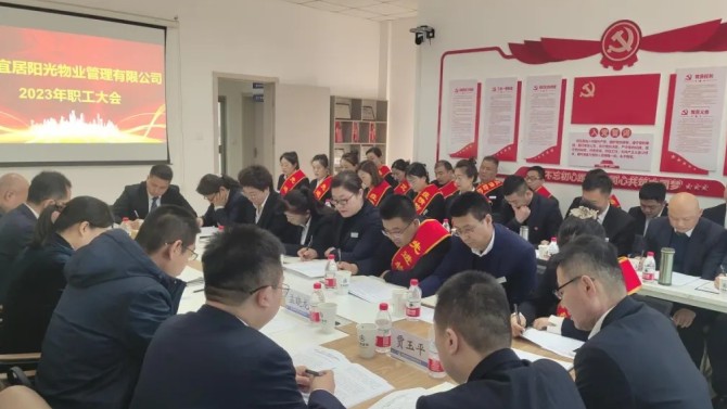 【學(xué)貫二十大 聚焦職代會(huì)】狠抓落實(shí)促發(fā)展·砥礪奮進(jìn)創(chuàng)未來——宜居陽光物業(yè)公司2023年職工大會(huì)順利召開
