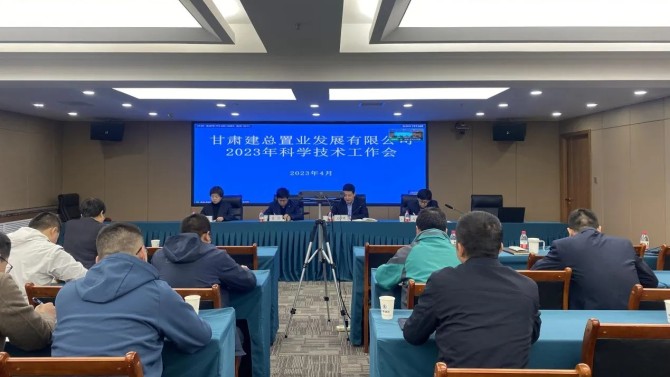 【“三抓三促”在行動】公司召開2023年度科學(xué)技術(shù)工作會議