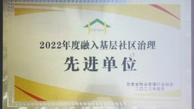 【“三抓三促”在行動】喜報(bào)！物業(yè)公司榮獲2022年度融入基層社區(qū)治理先進(jìn)單位