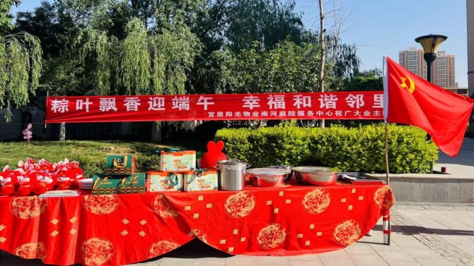 粽情過(guò)端午、和諧鄰里情 ---宜居陽(yáng)光物業(yè)公司組織各中心開(kāi)展端午節(jié)活動(dòng)