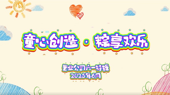 童心創(chuàng)造·粽享歡樂 置業(yè)公司開展親子DIY活動