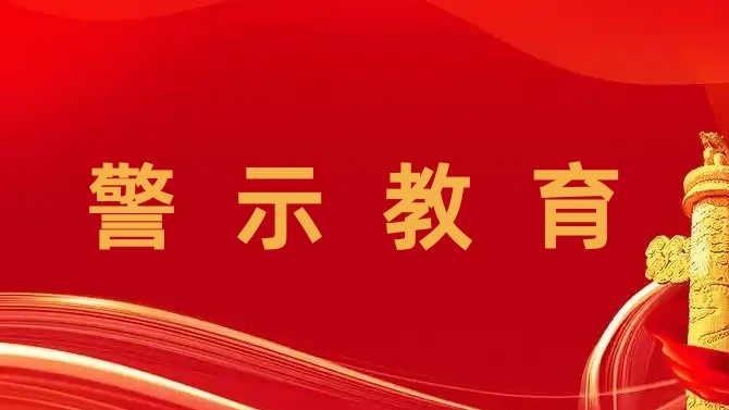 觀摩庭審“敲警鐘” 繃緊履職“廉潔弦” ——置業(yè)公司組織開展警示教育活動(dòng)