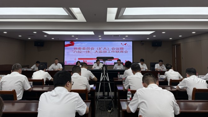 置業(yè)公司黨委召開(kāi)黨委委員會(huì)（擴(kuò)大）會(huì)議暨“六位一體”大監(jiān)督工作聯(lián)席會(huì)