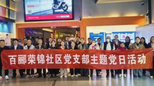 傳承紅色基因  砥礪初心使命——置業(yè)公司天津片區(qū)黨支部、百酈榮錦社區(qū)黨支部聯(lián)合開展主題黨日觀影活動(dòng)
