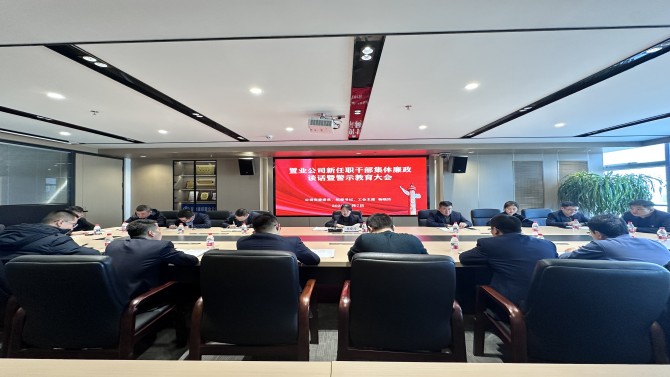 置業(yè)公司召開新任職干部集體警示教育大會