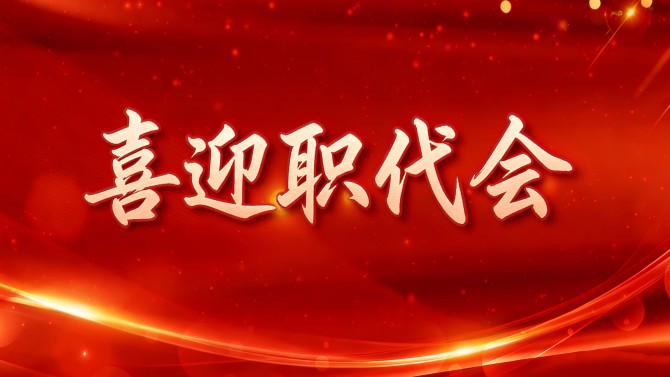 【喜迎職代會(huì)】精細(xì)部署、周密安排，全力保障置業(yè)公司二屆五次職代會(huì)順利召開(kāi)！