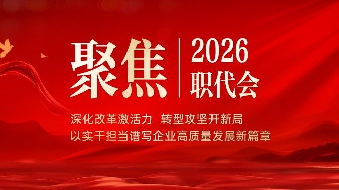 【聚焦職代會(huì)】一圖速覽 置業(yè)公司二屆五次職工大表大會(huì)報(bào)告
